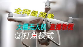 无人机直播新玩法：如何在抖音开启空中直播，需要哪些软件支持？