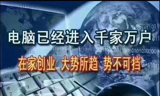 仅需一台电脑在家创业，如何做到新手月入过万？揭秘成功之道