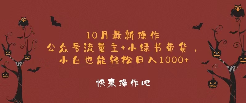 10月最新操作，公众号流量主+小绿书带货，小白轻松日入1000+插图