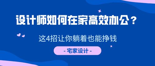 如何在家实现高效赚钱？居家创收方法大探讨