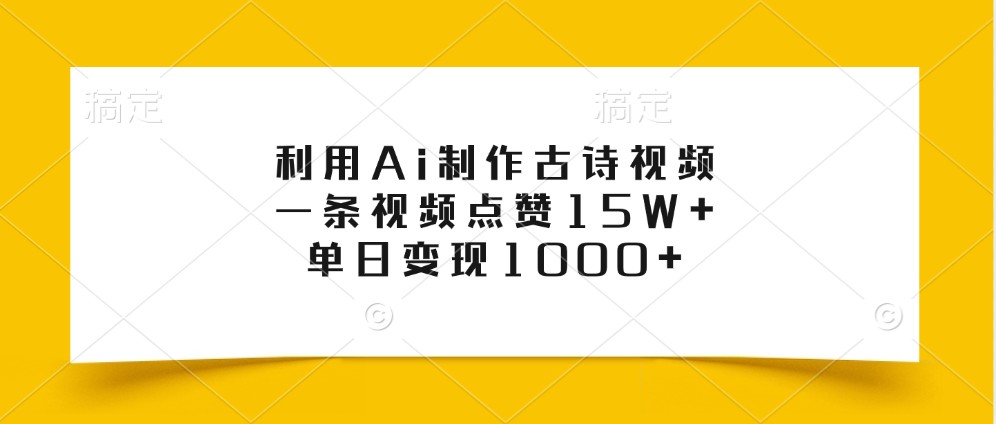 利用Ai制作古诗视频，一条视频点赞15W+，单日变现1000+插图