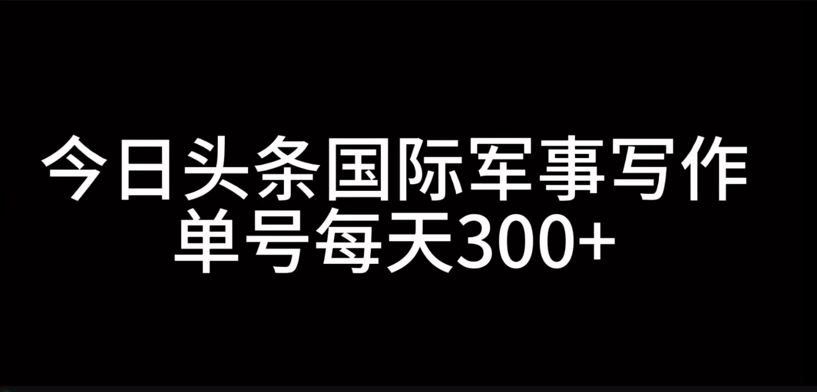 今日头条国际军事写作，利用AI创作，单号日入300+插图