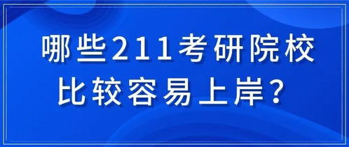 考研初试未过如何应对？是否仍有机会选择211院校？