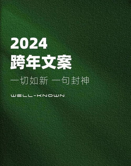 告别2024迎接2024，跨年夜创意倒计时文案，你有哪些绝妙点子准备好了？