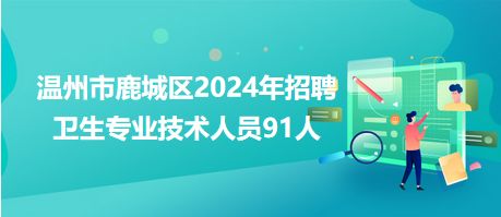 2024年温州兼职招聘有哪些热门岗位和待遇？