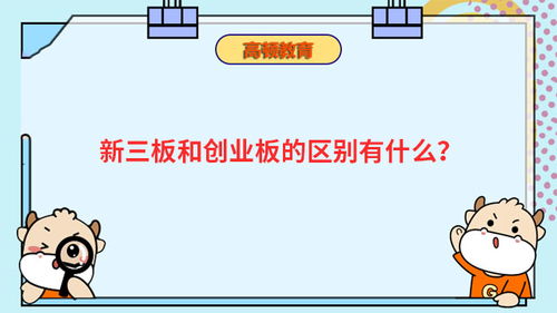 新三板与创业板究竟有何不同？一篇文章帮你搞懂区别与联系