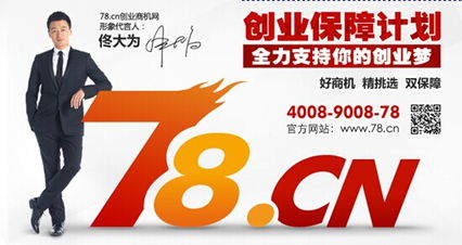 站长亲测：佟大为代言的78创业商机网，可信度究竟如何？