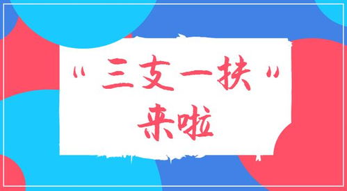 三支一扶是什么？大学生参与能享受哪些优惠政策？