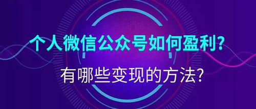 个人网站如何实现盈利？变现策略有哪些？