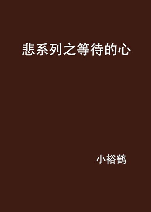 你的心，我还需要等待多久才能轻轻靠近？