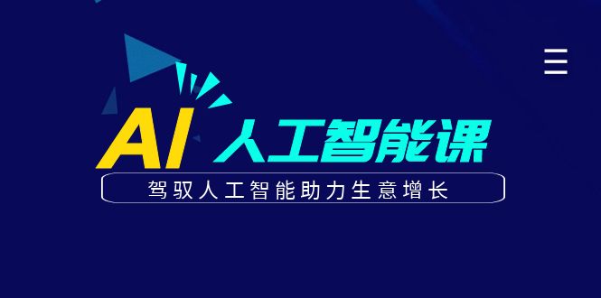 更懂商业的AI人工智能课，驾驭人工智能助力生意增长(更新106节)插图