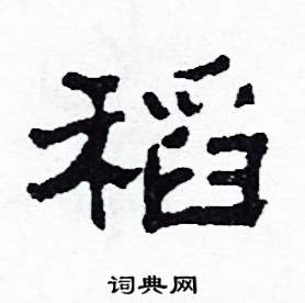 “稻字去掉禾是什么字，稻田的稻去掉禾又读作何音？”