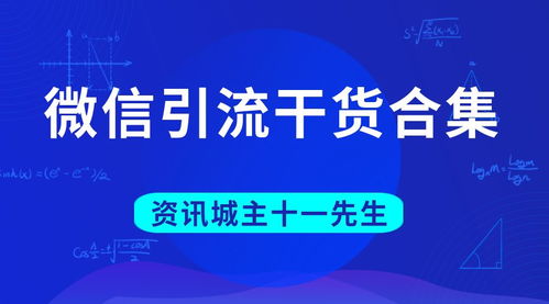 哪些策略能助力高效微信引流？提升引流量有哪些实用技巧？