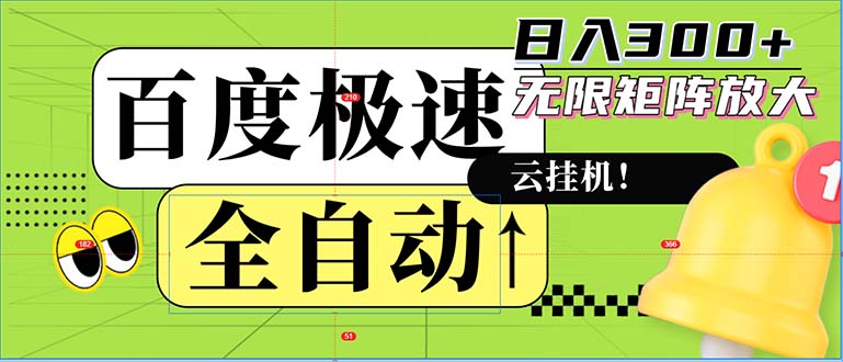 全自动！老平台新玩法，百度极速版，可无限矩阵，日入300+插图